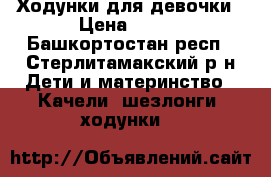 Ходунки для девочки › Цена ­ 800 - Башкортостан респ., Стерлитамакский р-н Дети и материнство » Качели, шезлонги, ходунки   